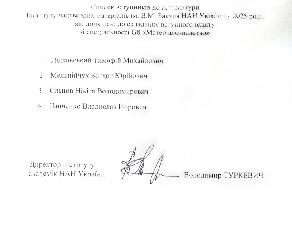 Список вступників до аспірантури Інституту надтвердих матеріалів ім. В.М.Бакуля НАН України у 2025 році, які допущені до складання вступного іспиту зі спеціальності G8 "Матеріалознавство".